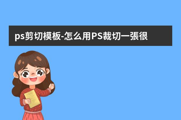 ps剪切模板-怎么用PS裁切一張很長(zhǎng)的圖片？就是裁切詳情頁(yè)模板！滿意了我加分！